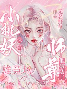 小桃妖深陷雄竞场,师尊他破防了阅读