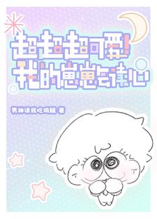 超超超可爱！我的崽崽会读心