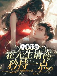 八零军婚，霍先生请你矜持一点阅读