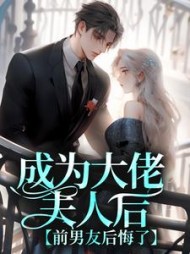 成为大佬夫人后,前男友后悔了阅读