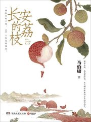 长安的荔枝(马伯庸)原著