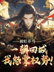 被贬养马,一朝回城我怒掌权势!
