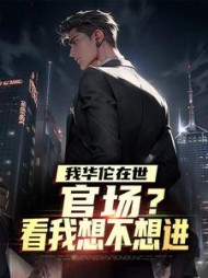 我华佗在世,官场?看我想不想进楚晨