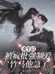 重生后被疯批强制爱，竹马他急了最新