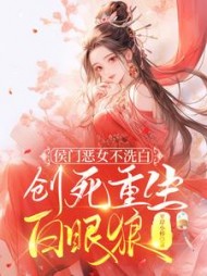 侯门恶女不洗白，创死重生白眼狼齐怡秋