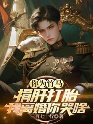 你为竹马捐肝打胎，我离婚你哭啥