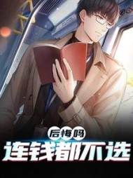 后悔吗，连钱都不选程浩