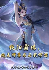 纯阳霸体，绝美师尊求与我修炼最新