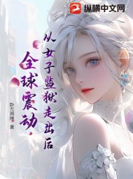 从女子监狱走出后，全球震动