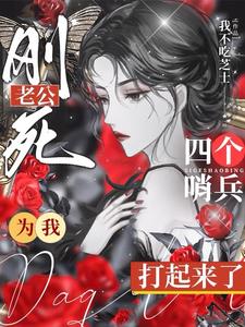 老公刚死，四个哨兵为我打起来了