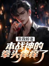 欺我娇妻？本战神的拳头痒痒了阅读