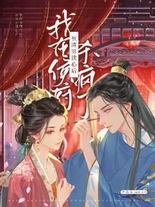 被渣男读心后，我在侯府杀疯了阅读