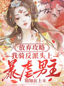 放弃攻略，我骑反派头上暴虐男主