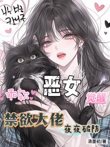 乖软恶女觉醒，禁欲大佬夜夜破防