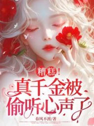 糟糕！真千金被偷听心声了阅读